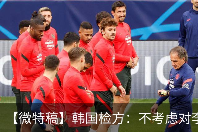 【微特稿】韩国检方：不考虑对李在明所涉案件撤诉