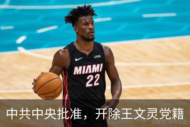 中共中央批准，开除王文灵党籍