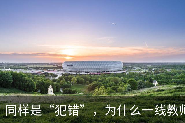 同样是“犯错”，为什么一线教师的责任体系可以细到“教学事故”，但有些行政环节出现失误，最后往往只剩一句“麻烦老师重新提交一下”