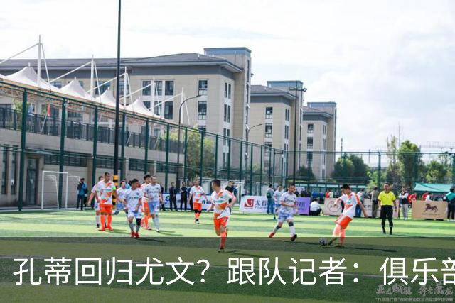 孔蒂回归尤文？跟队记者：俱乐部目前没有这个计划