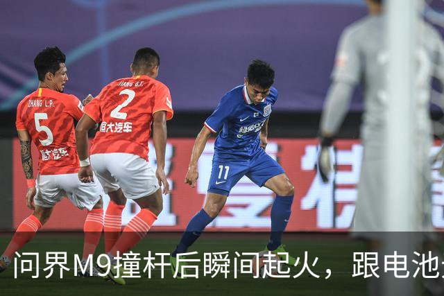 问界M9撞杆后瞬间起火，跟电池无关？