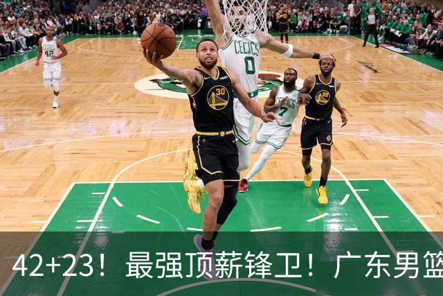 42+23！最强顶薪锋卫！广东男篮的第一苦主